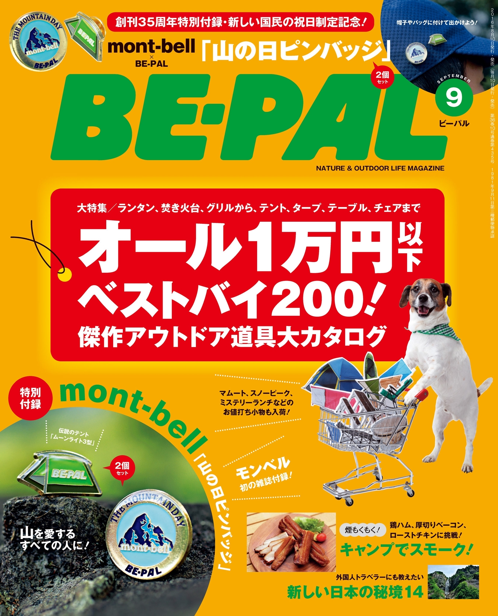 BE-PAL 2016年9月号