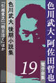 色川武大・阿佐田哲也 電子全集 19 色川武大 後期小説集『引越貧乏』『明日泣く』ほか