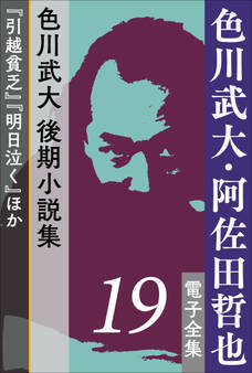 色川武大・阿佐田哲也 電子全集 19 色川武大 後期小説集『引越貧乏』『明日泣く』ほか