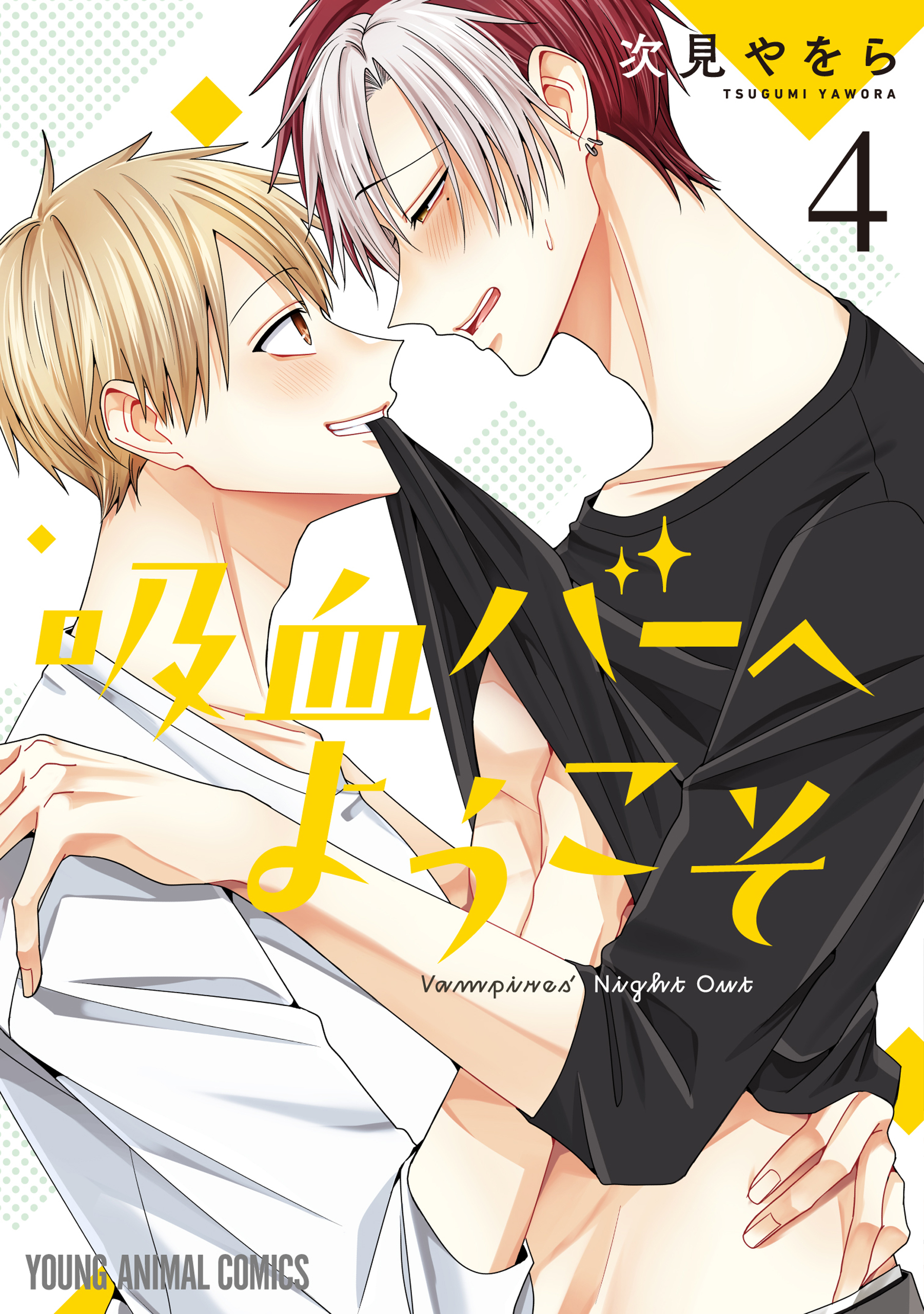 吸血バーへようこそ（４）