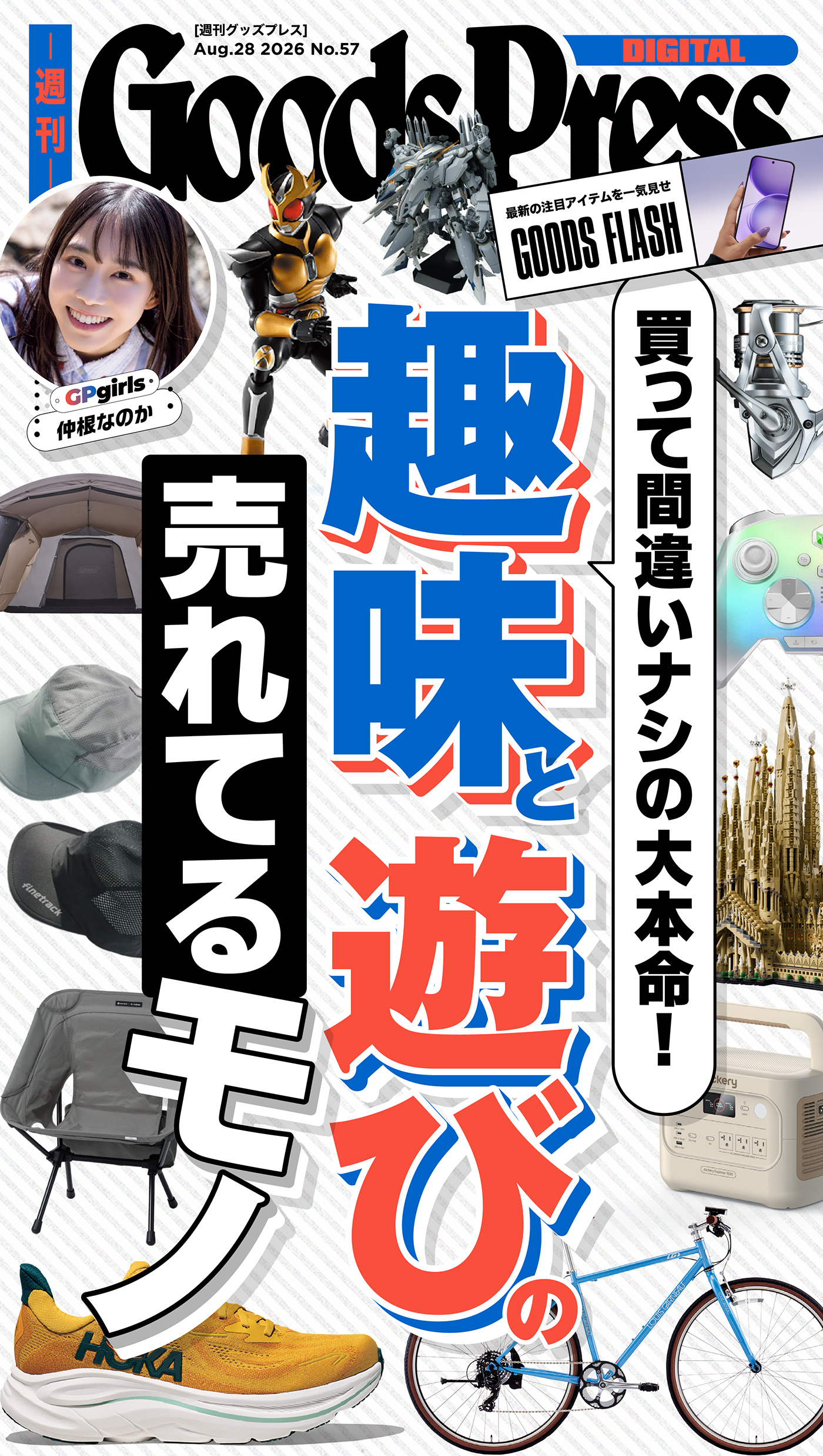 週刊GoodsPress Digital