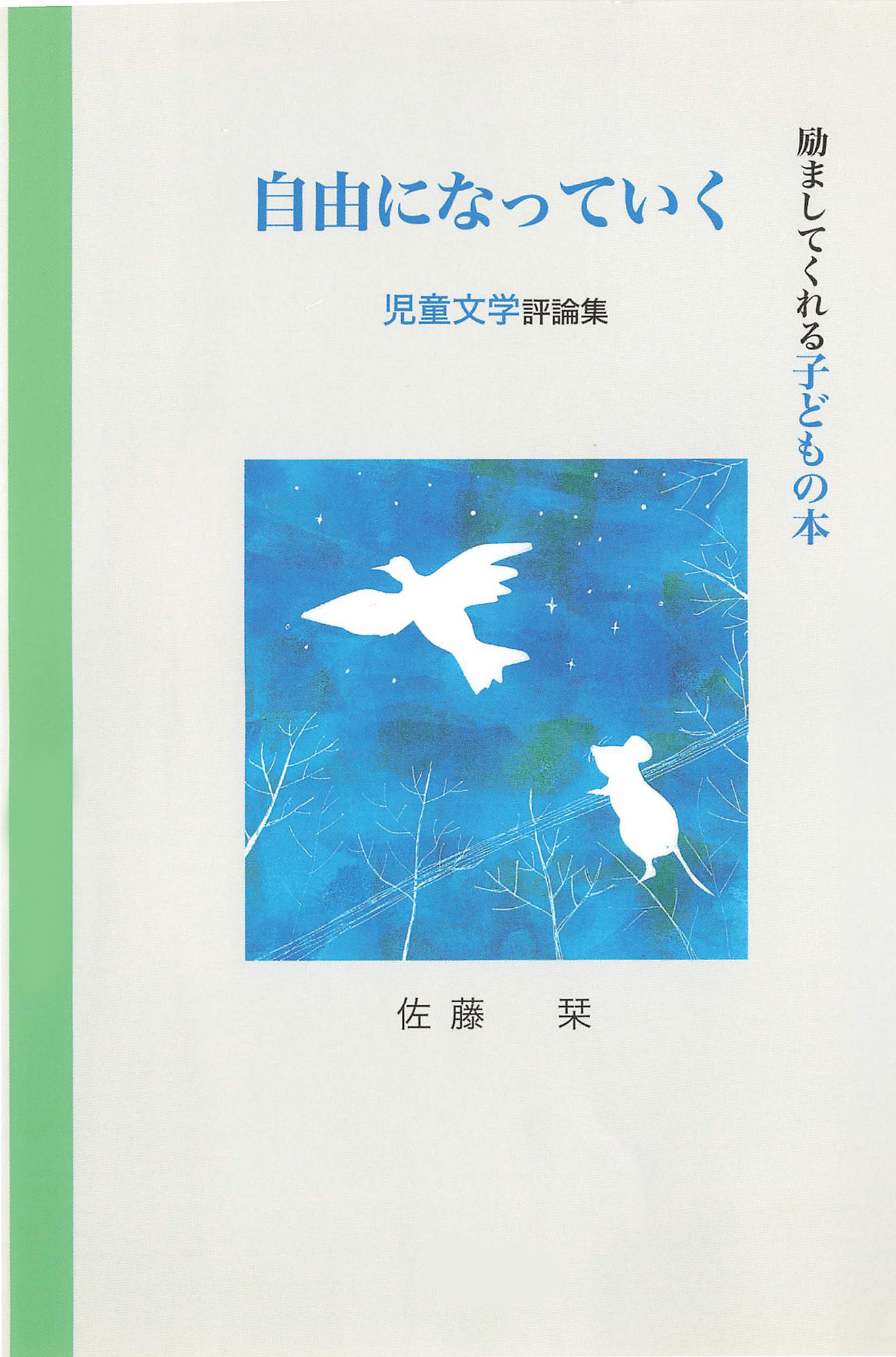 自由になっていく（てらいんくの評論）