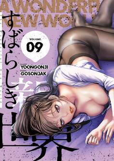 すばらしき新世界(フルカラー)【特装版】 9