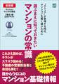 選ぶまえに知っておきたいマンションの常識 基礎編