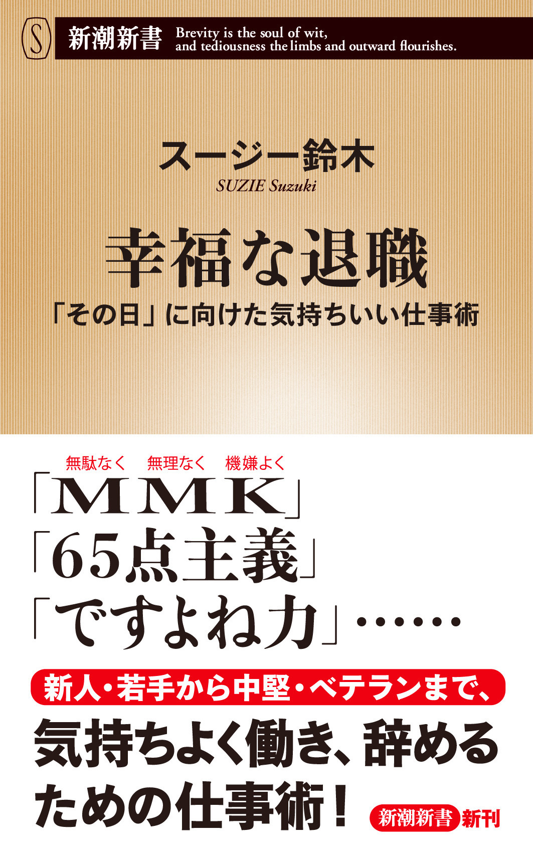 幸福な退職―「その日」に向けた気持ちいい仕事術―（新潮新書）