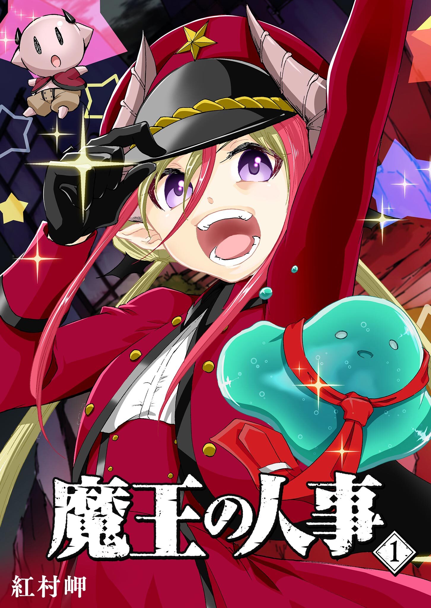 【期間限定 無料お試し版】魔王の人事（１）