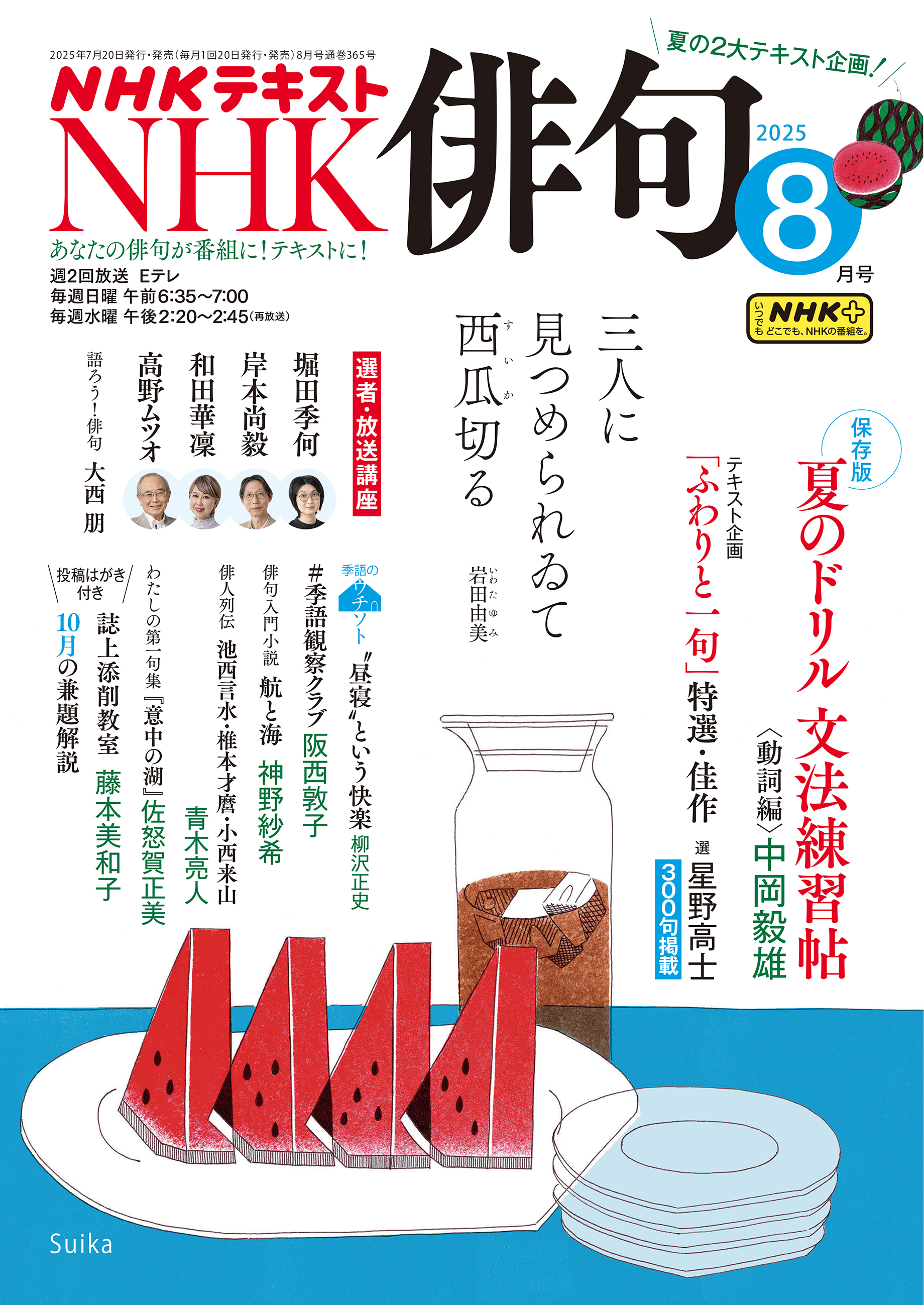 ＮＨＫ 俳句 2025年8月号