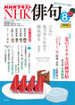 NHK 俳句 2025年8月号