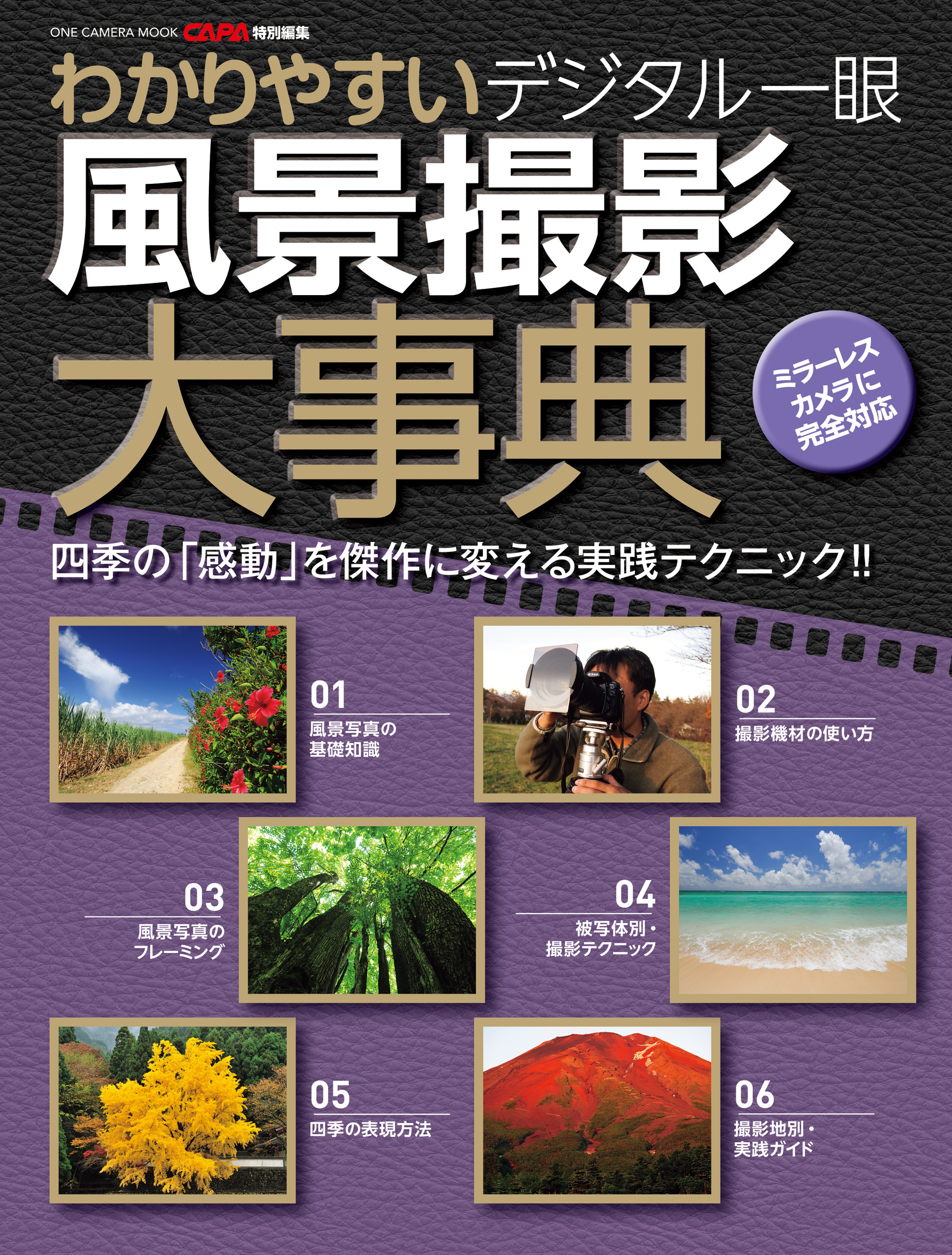 ワン・カメラムック わかりやすい デジタル一眼 風景撮影大事典