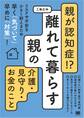 親が認知症!?離れて暮らす親の介護・見守り・お金のこと