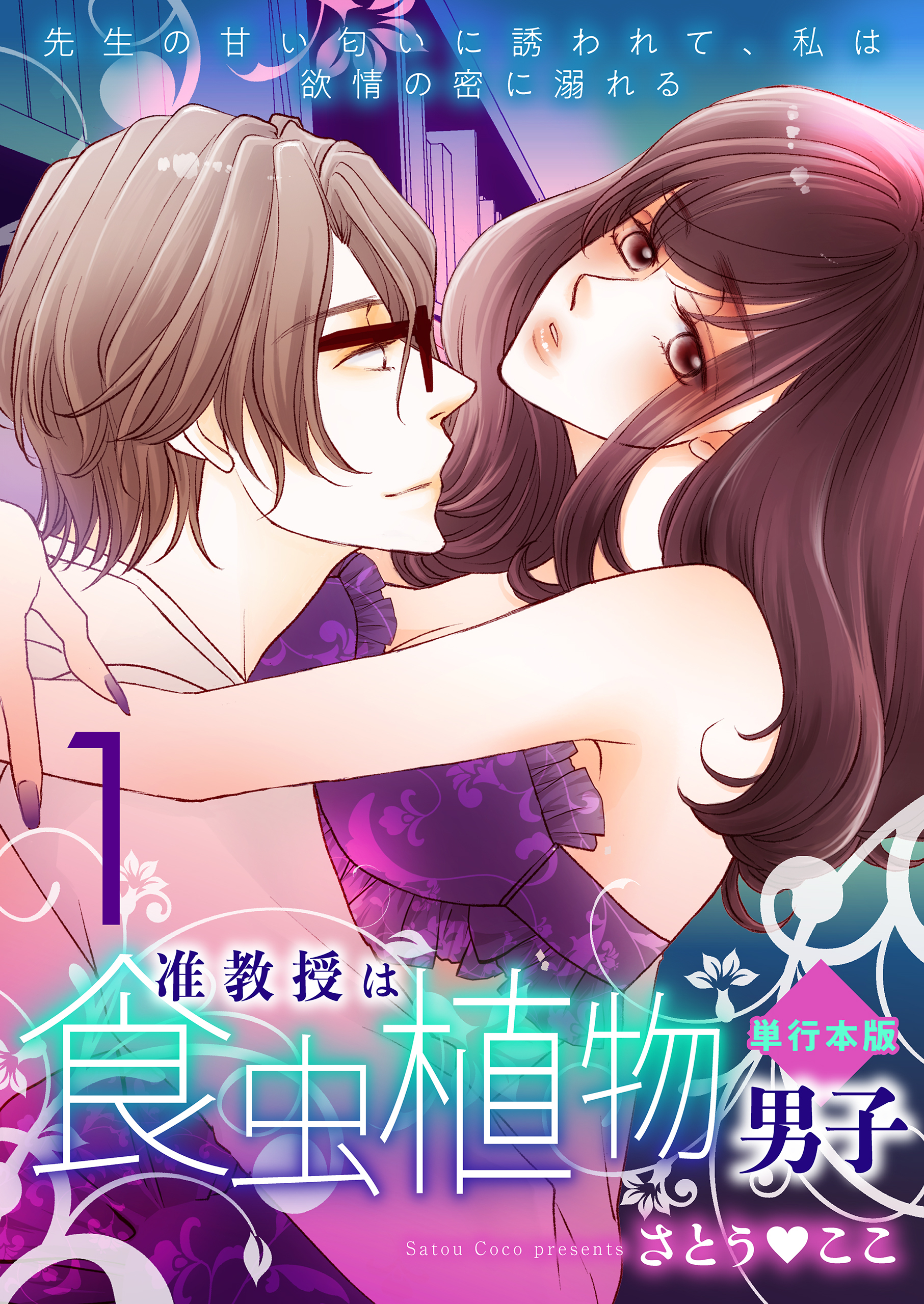 准教授は食虫植物男子～先生の甘い匂いに誘われて、私は欲情の蜜に溺れる～【単行本版】　1