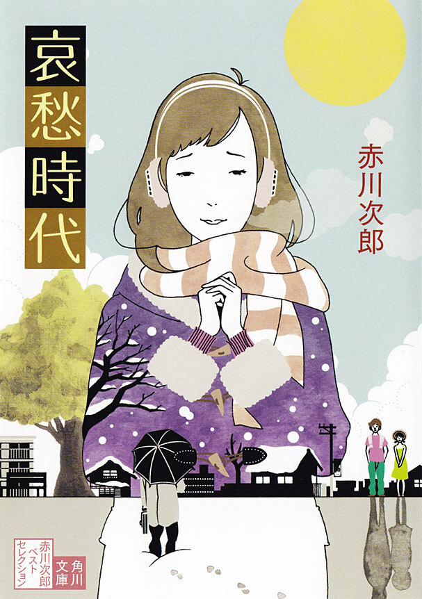 哀愁時代