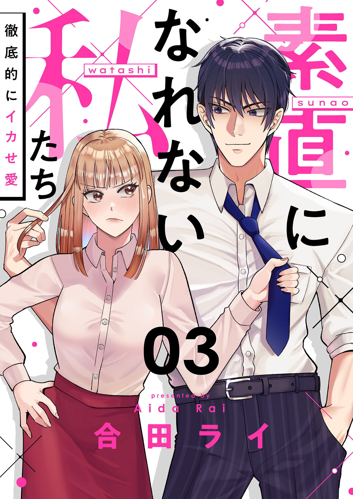 素直になれない私たち～徹底的にイカせ愛～(3)