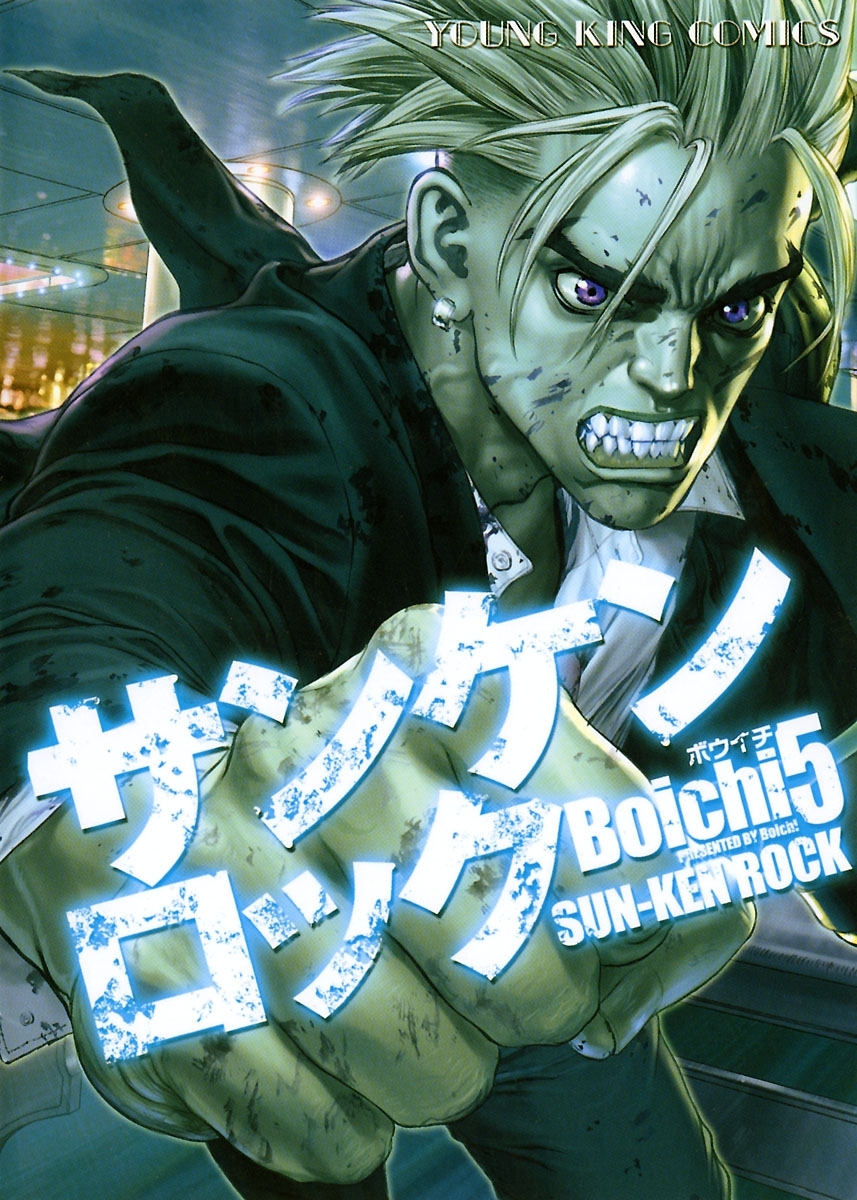 サンケンロック 1巻〜20巻 Boichi 宅配 - 少年漫画