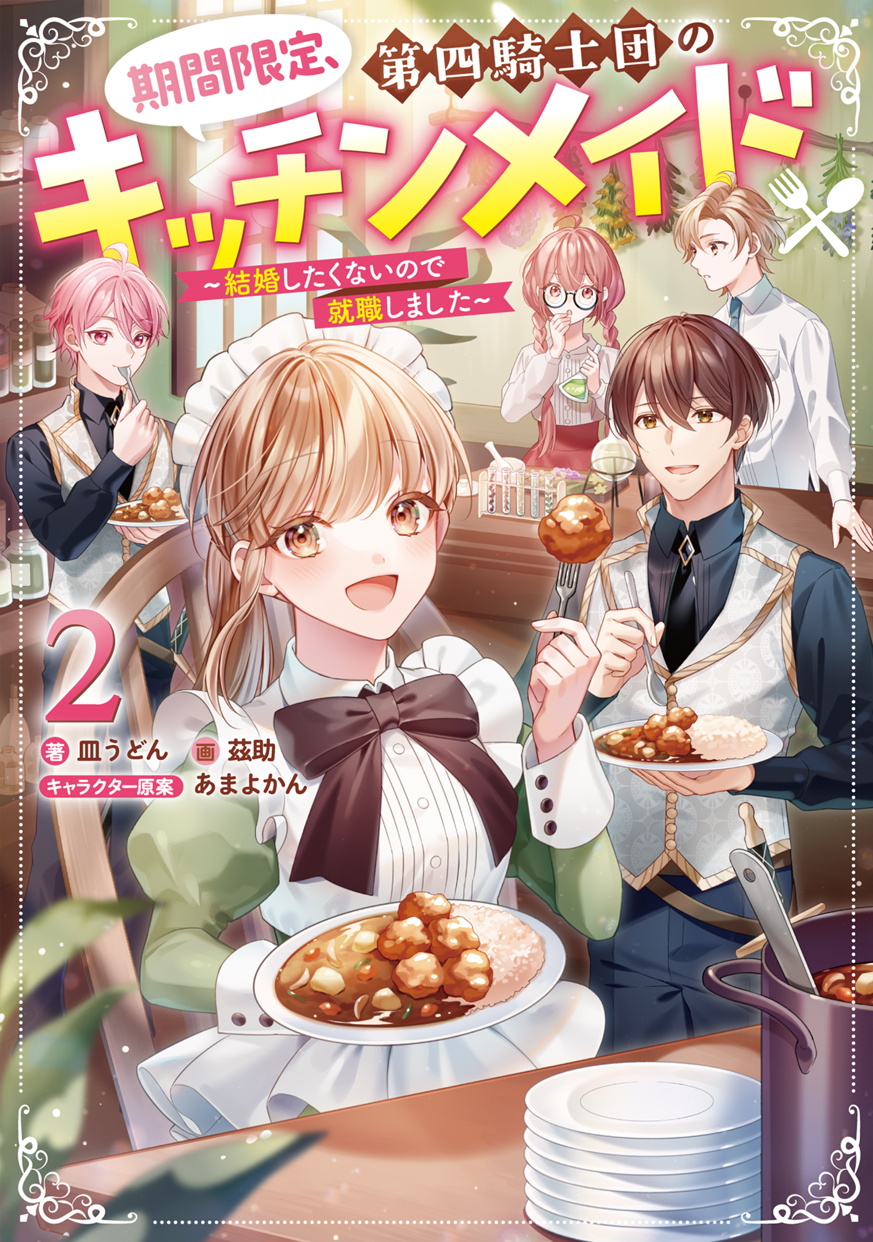 期間限定、第四騎士団のキッチンメイド2～結婚したくないので就職しました～【電子書籍限定書き下ろしSS付き】