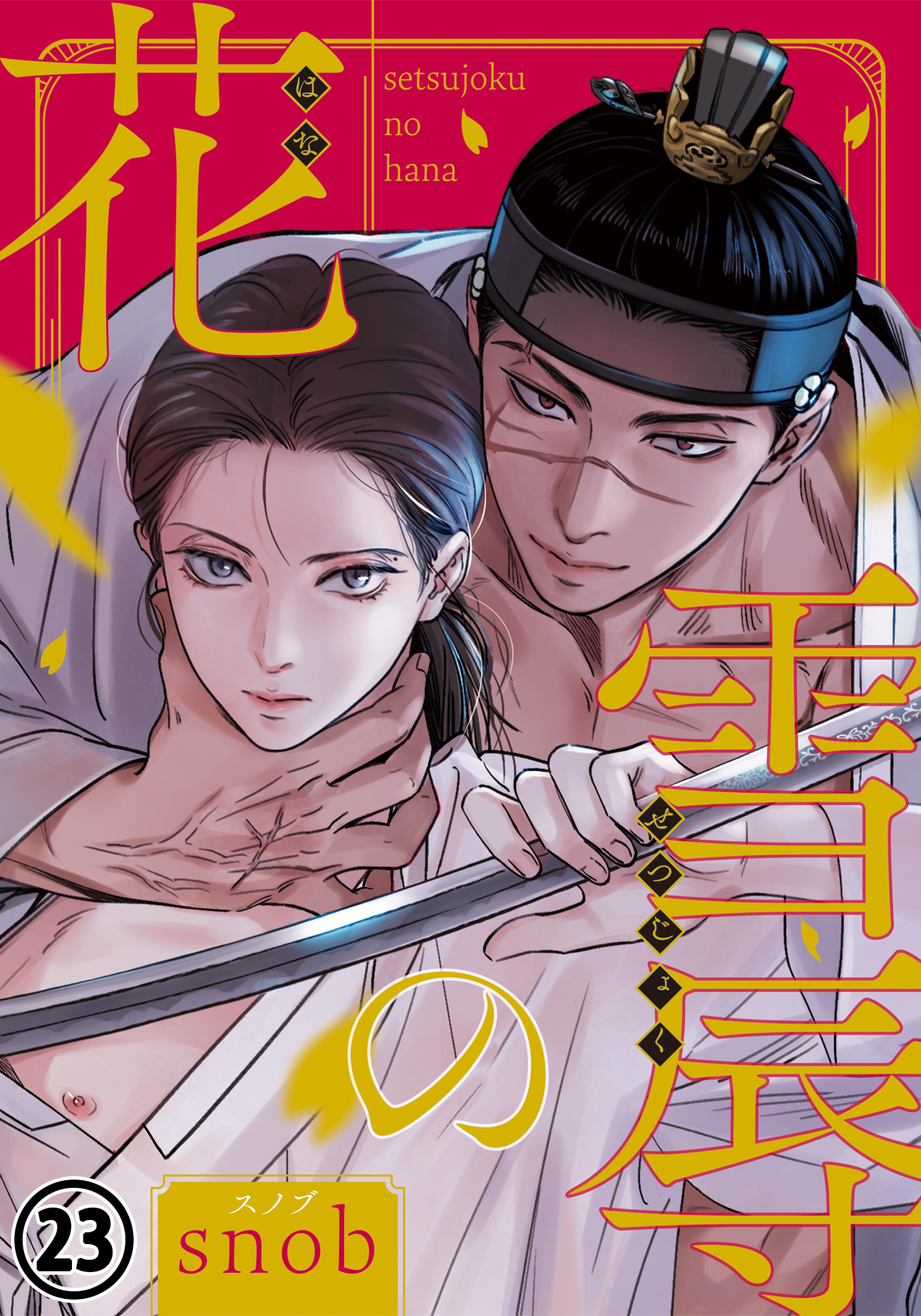 雪辱の花 第23話