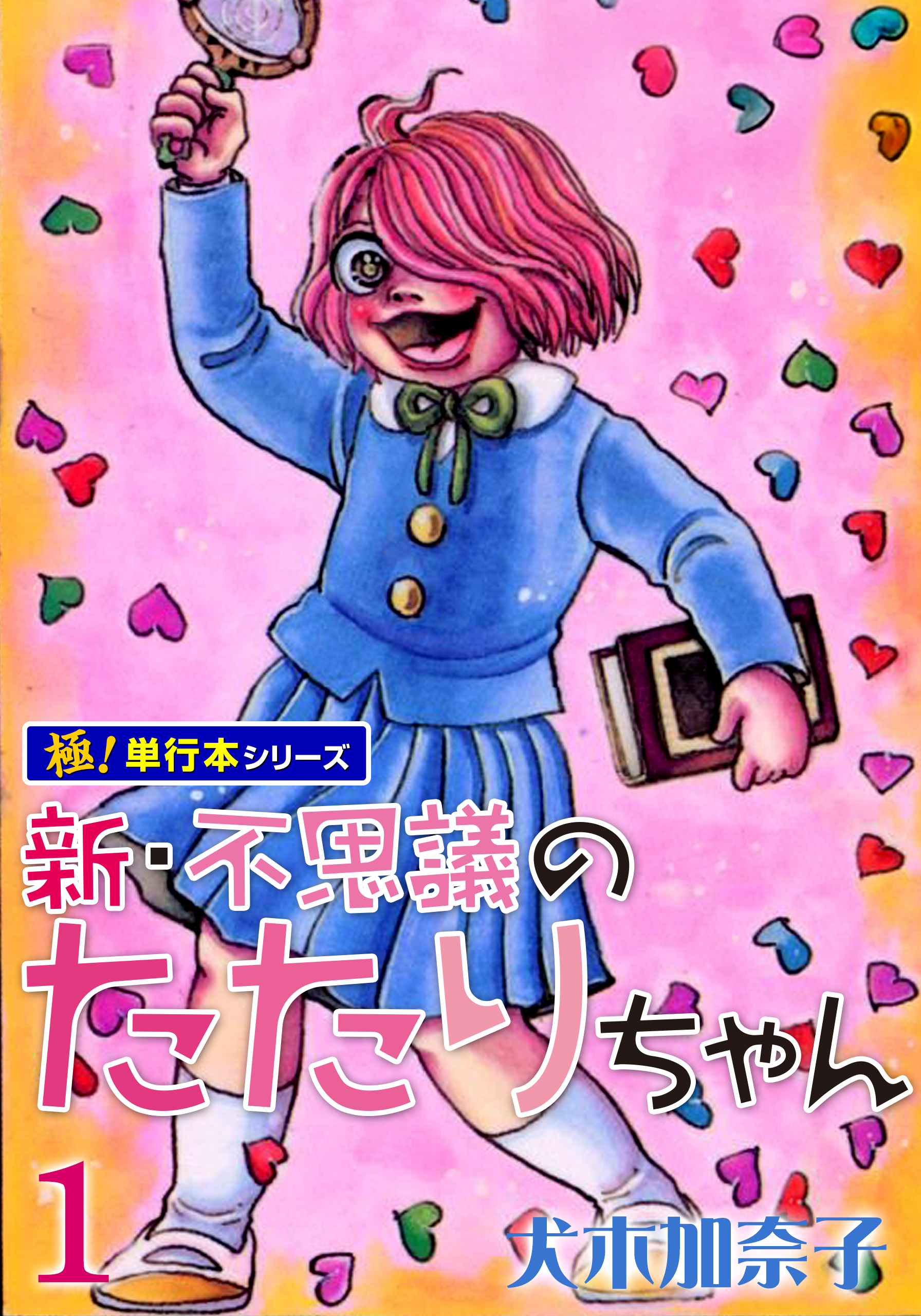 新・不思議のたたりちゃん【極！単行本シリーズ】1巻