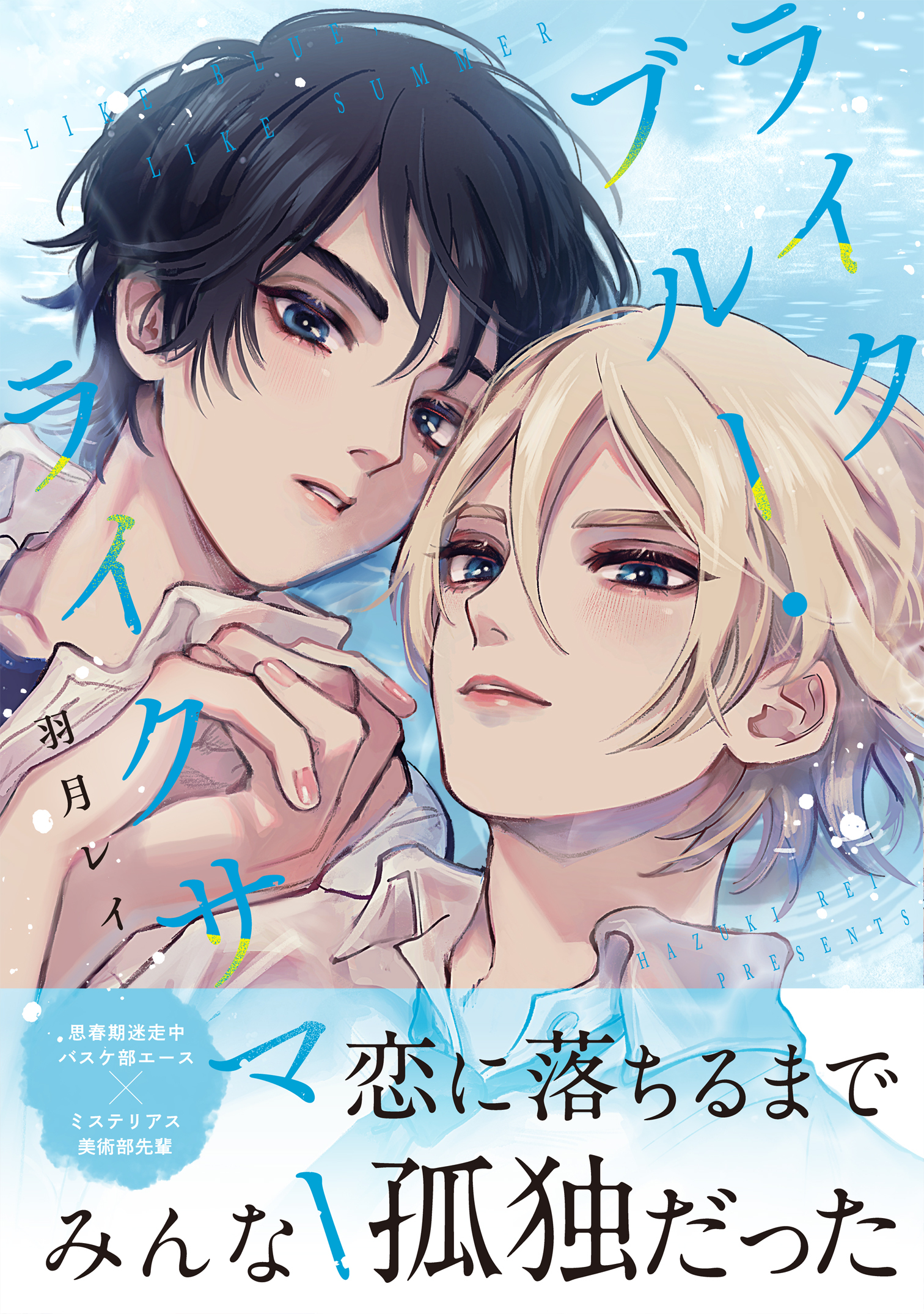 ライクブルー・ライクサマー【単行本版】