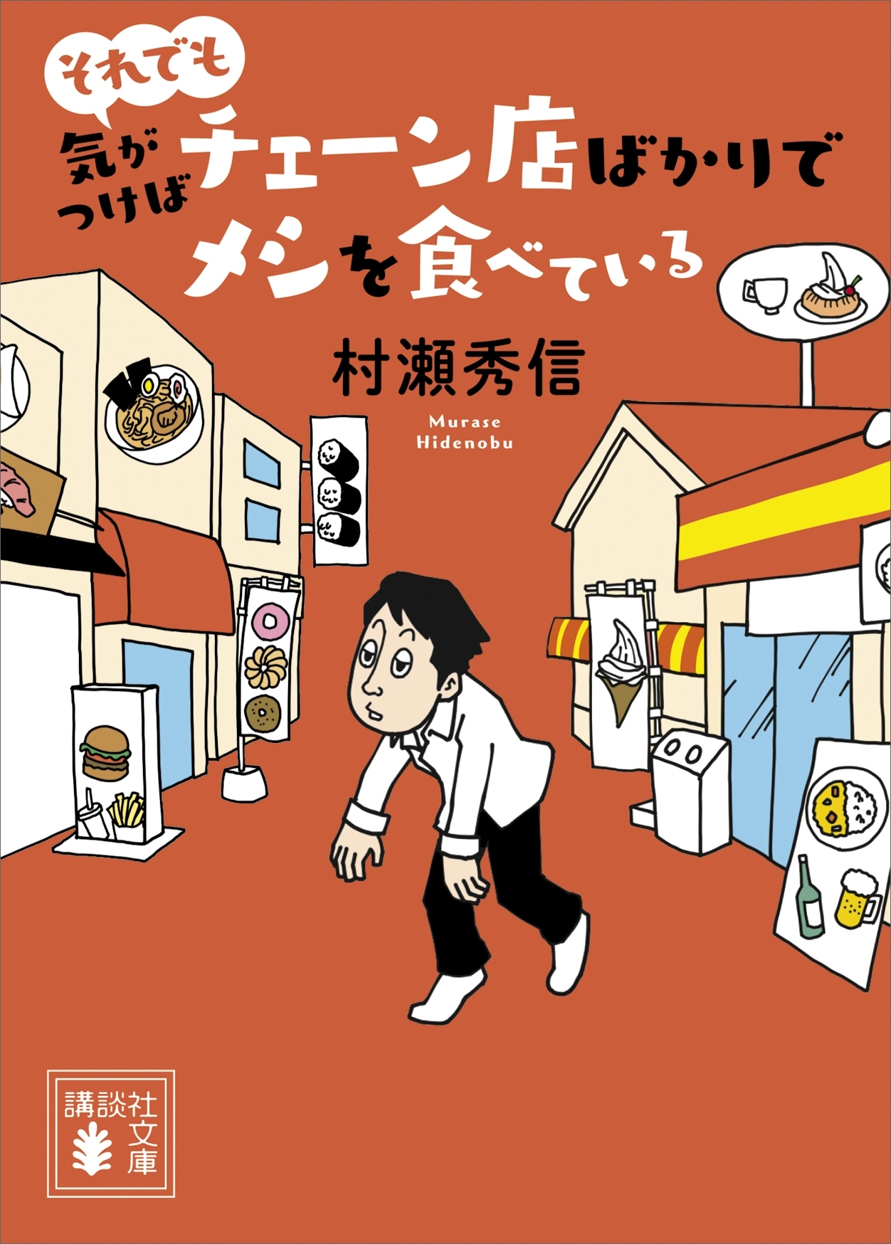 気がつけばチェーン店ばかりでメシを食べている