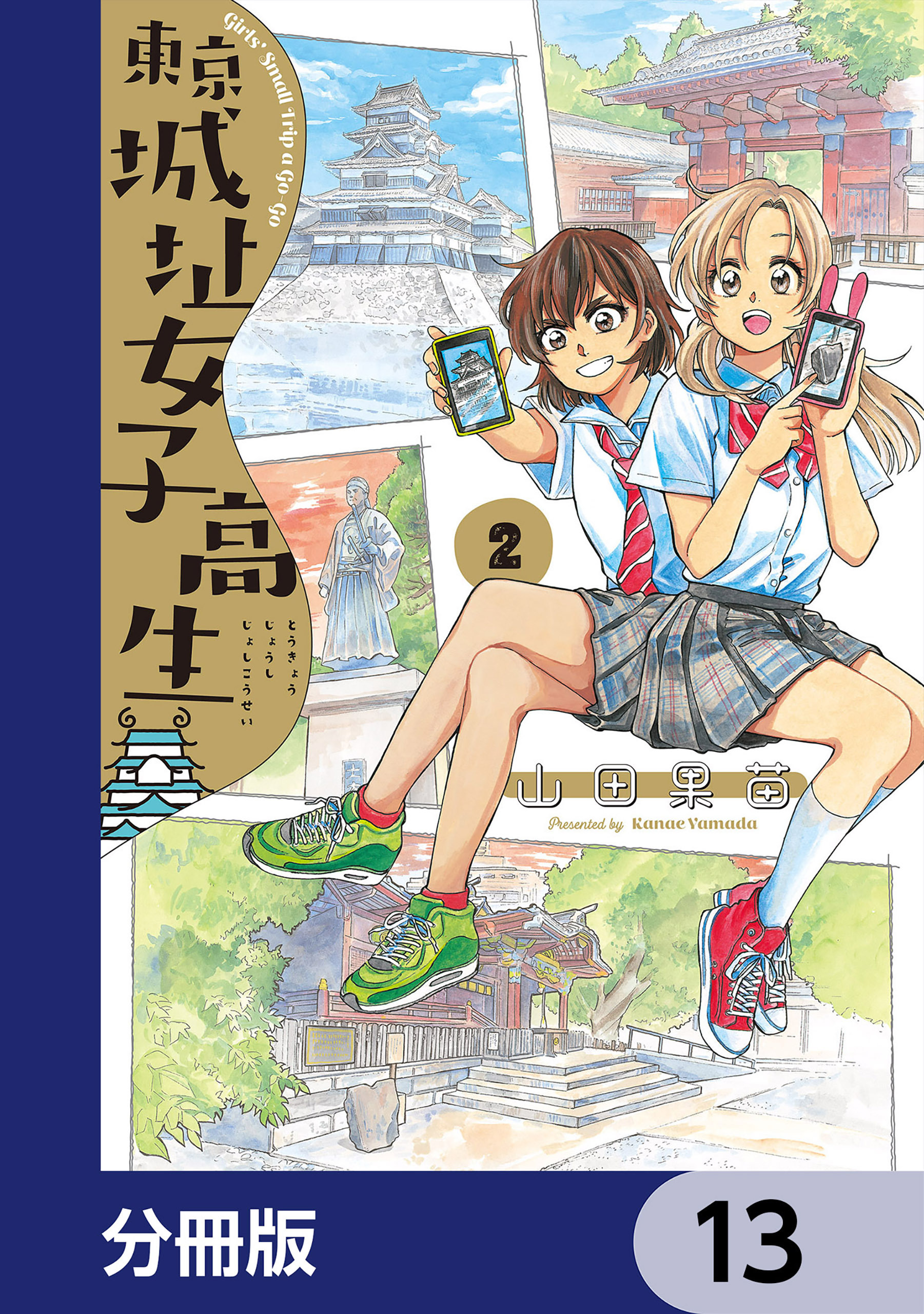 東京城址女子高生【分冊版】　13