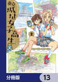 東京城址女子高生【分冊版】 13