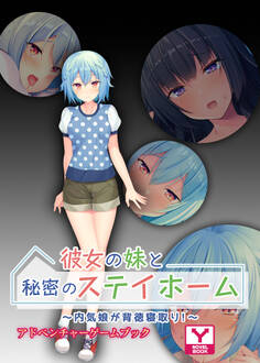彼女の妹と秘密のステイホーム ~内気娘が背徳寝取り!~ アドベンチャーゲームブック