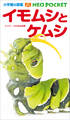 小学館の図鑑NEOポケット イモムシとケムシ ~チョウ・ガの幼虫図鑑~