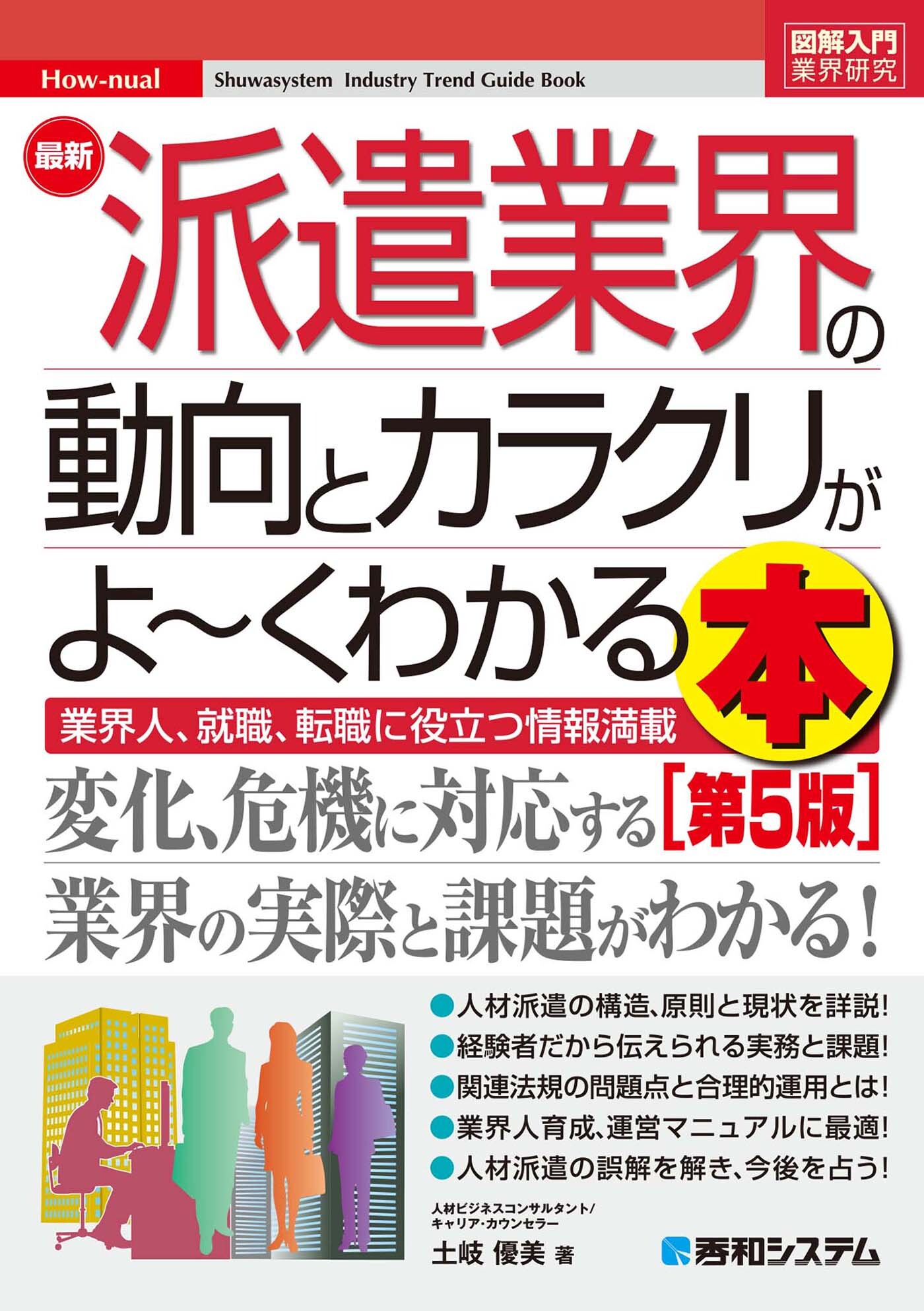 図解入門業界研究 最新派遣業界の動向とカラクリがよ～くわかる本［第5版］