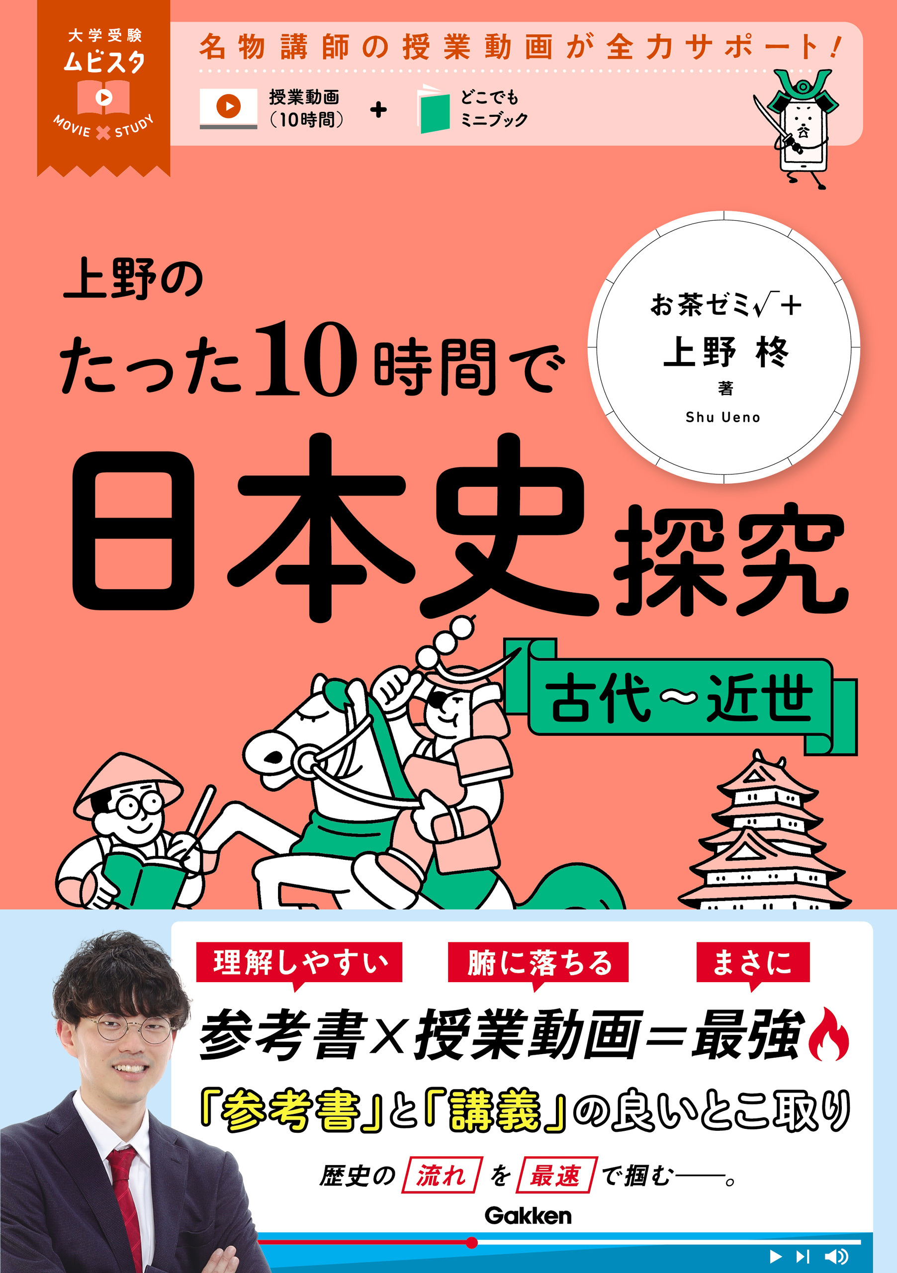大学受験ムビスタ 上野のたった10時間で日本史探究 ＜古代～近世＞