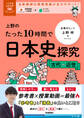 大学受験ムビスタ 上野のたった10時間で日本史探究 <古代~近世>
