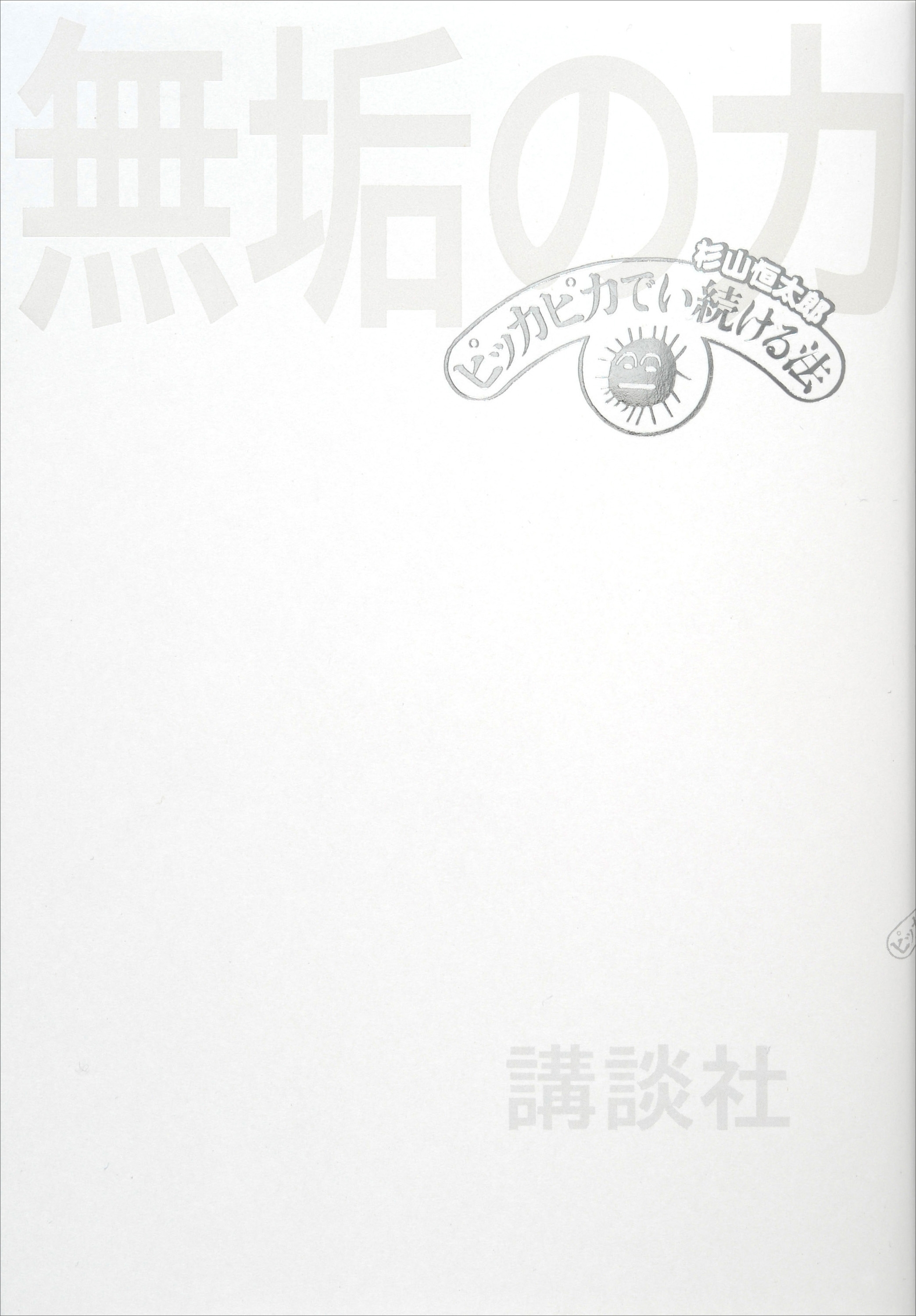 無垢の力　ピッカピカでい続ける法