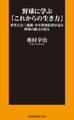 野球に学ぶ「これからの生き方」世界大会三連覇・少年野球監督が語る野球の魅力と底力