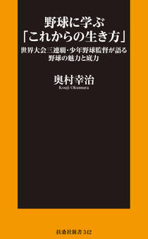 野球に学ぶ「これからの生き方」世界大会三連覇・少年野球監督が語る野球の魅力と底力