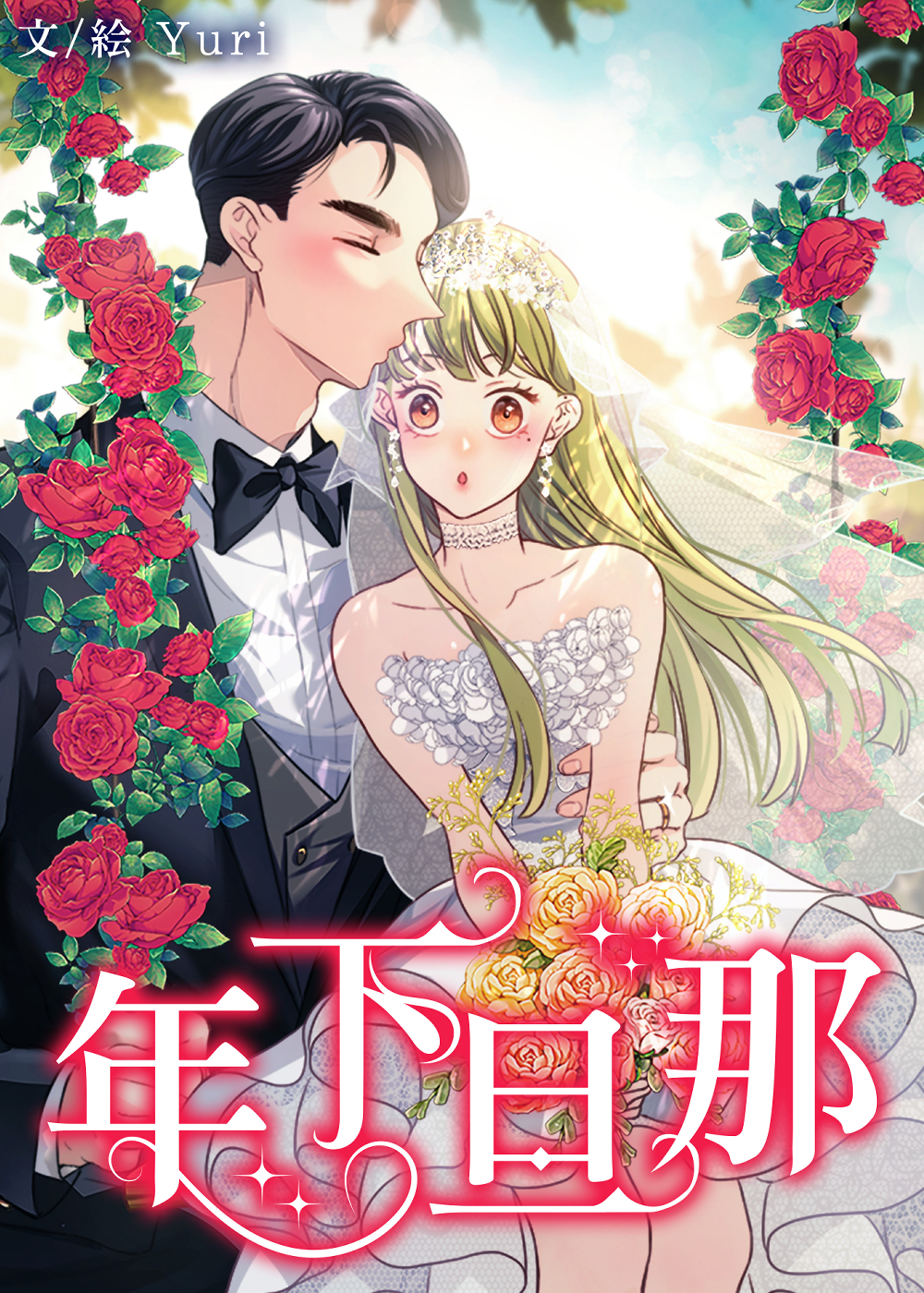 年下旦那【タテヨミ】第3話