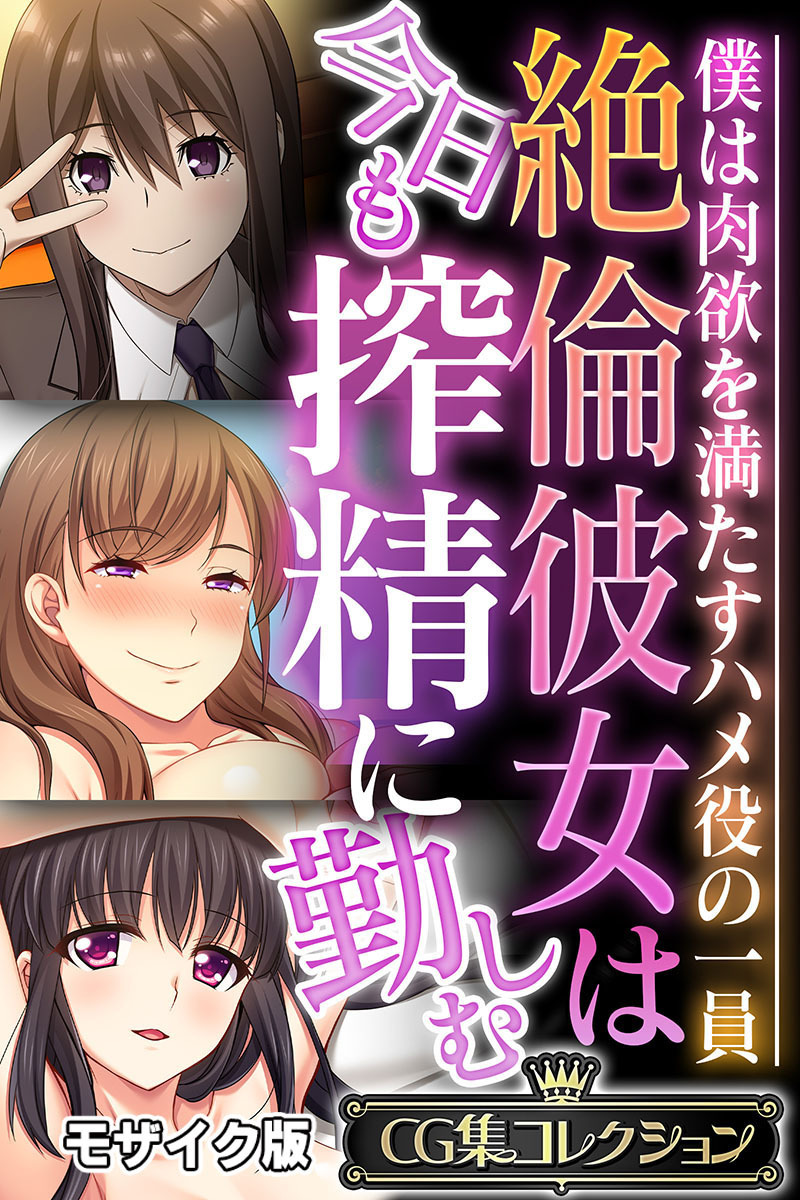 【期間限定　試し読み増量版】絶倫彼女は今日も搾精に勤しむ ～僕は肉欲を満たすハメ役の一員～【CG集コレクション】 モザイク版