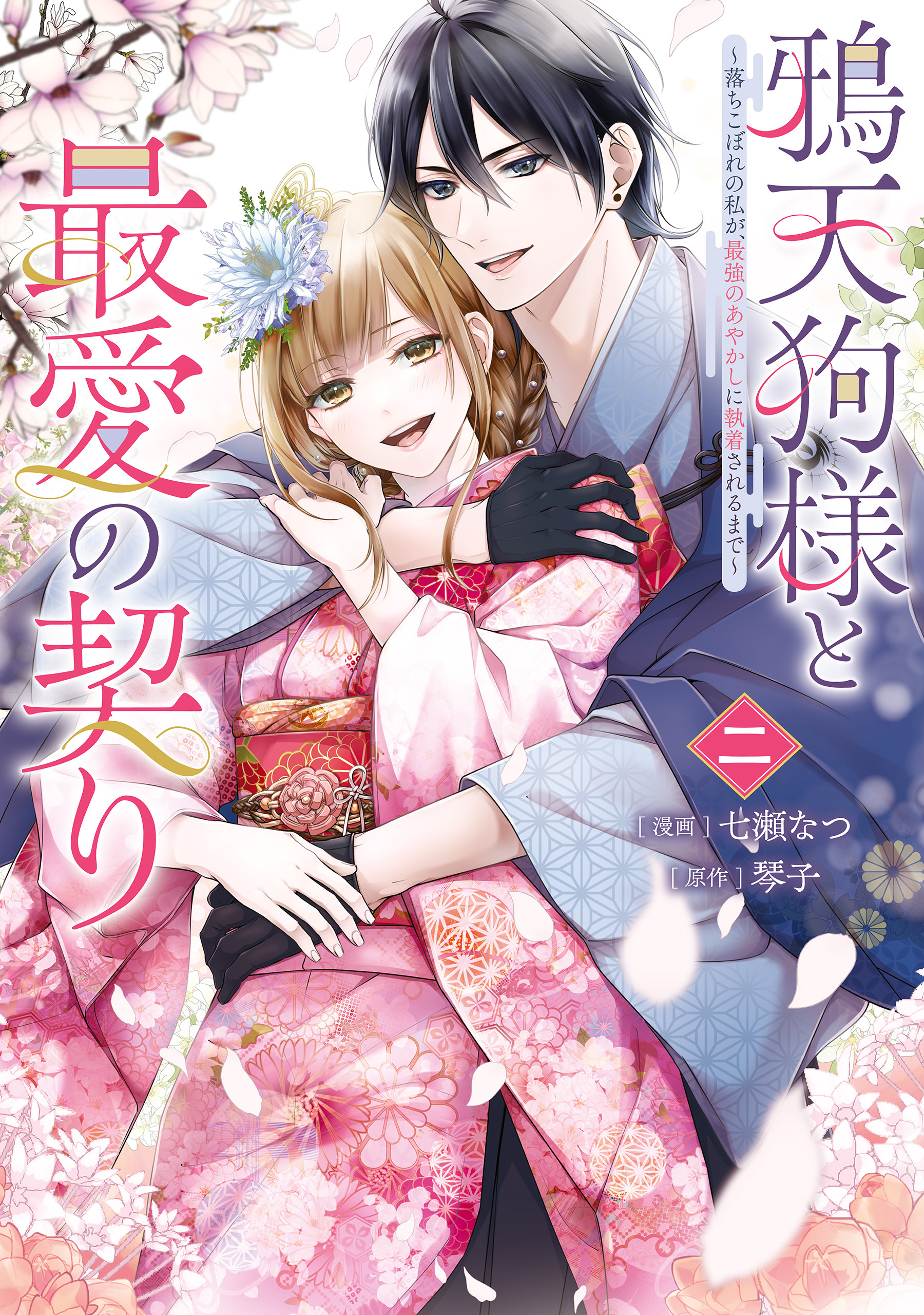 鴉天狗様と最愛の契り