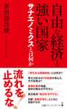 自由な経済と強い国家 サナエノミクスとは何か