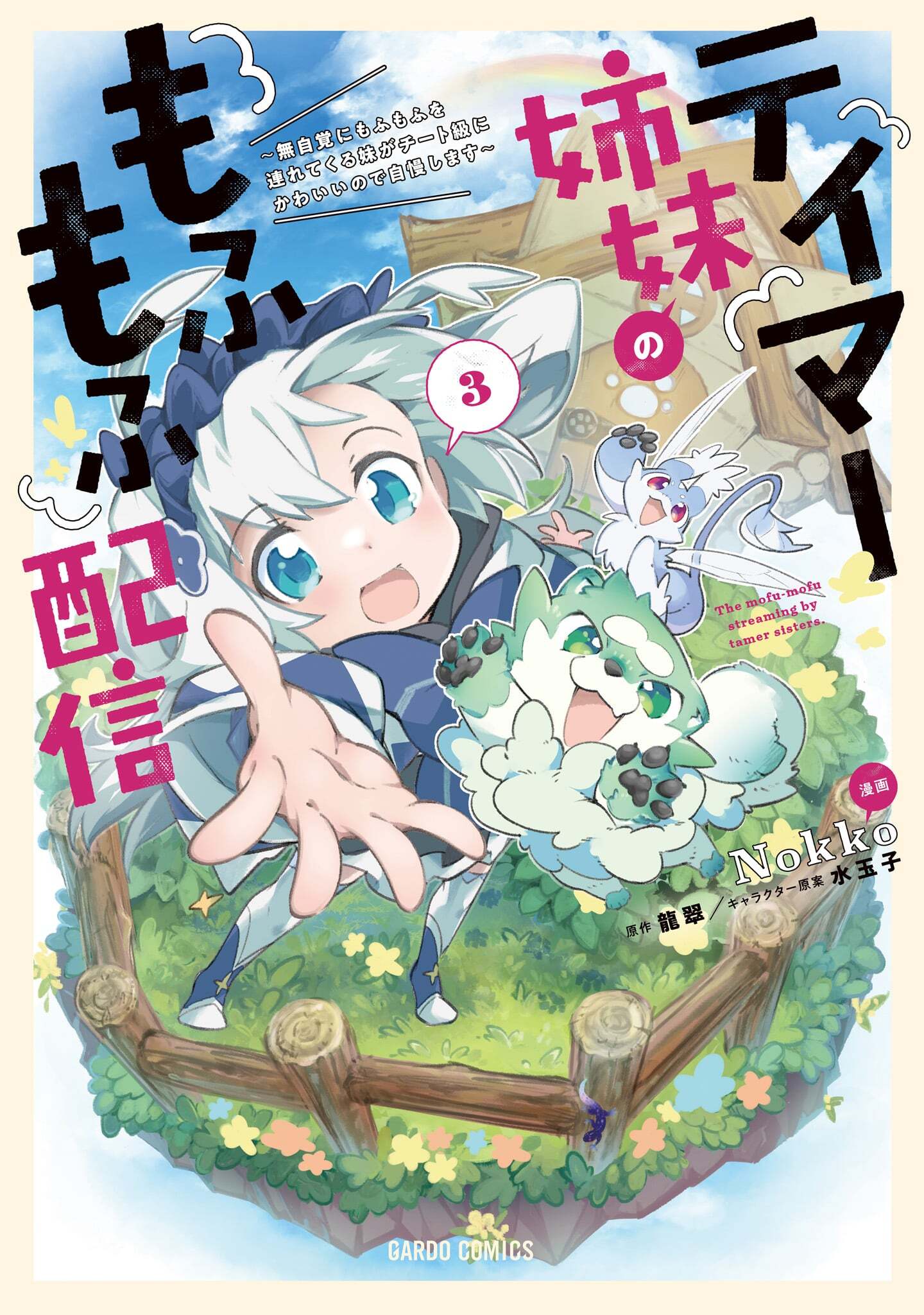 テイマー姉妹のもふもふ配信 3　～無自覚にもふもふを連れてくる妹がチート級にかわいいので自慢します～