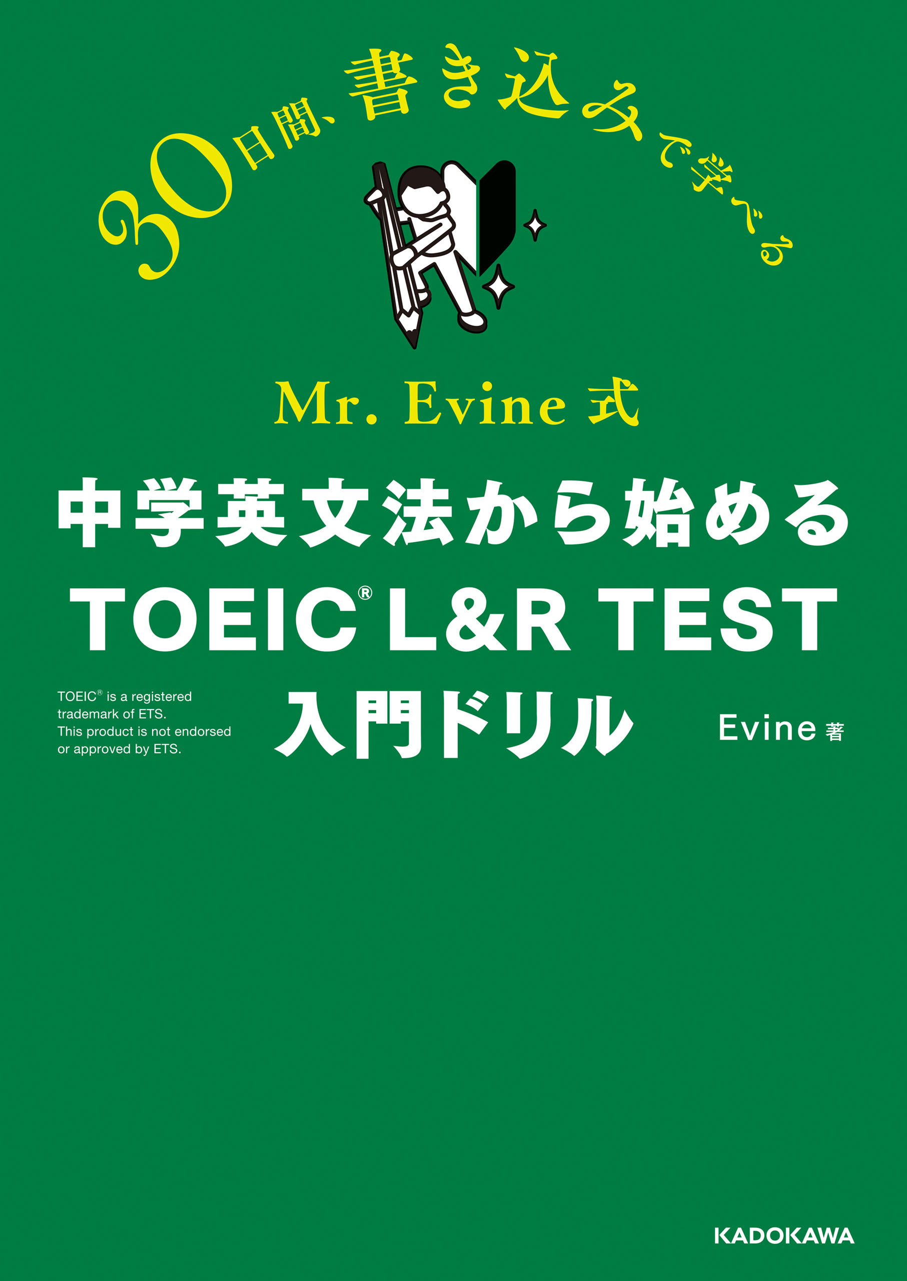 Mr. Evine式　中学英文法から始める TOEIC L&R TEST 入門ドリル