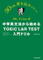 Mr. Evine式 中学英文法から始める TOEIC L&R TEST 入門ドリル
