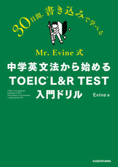 Mr. Evine式 中学英文法から始める TOEIC L&R TEST 入門ドリル