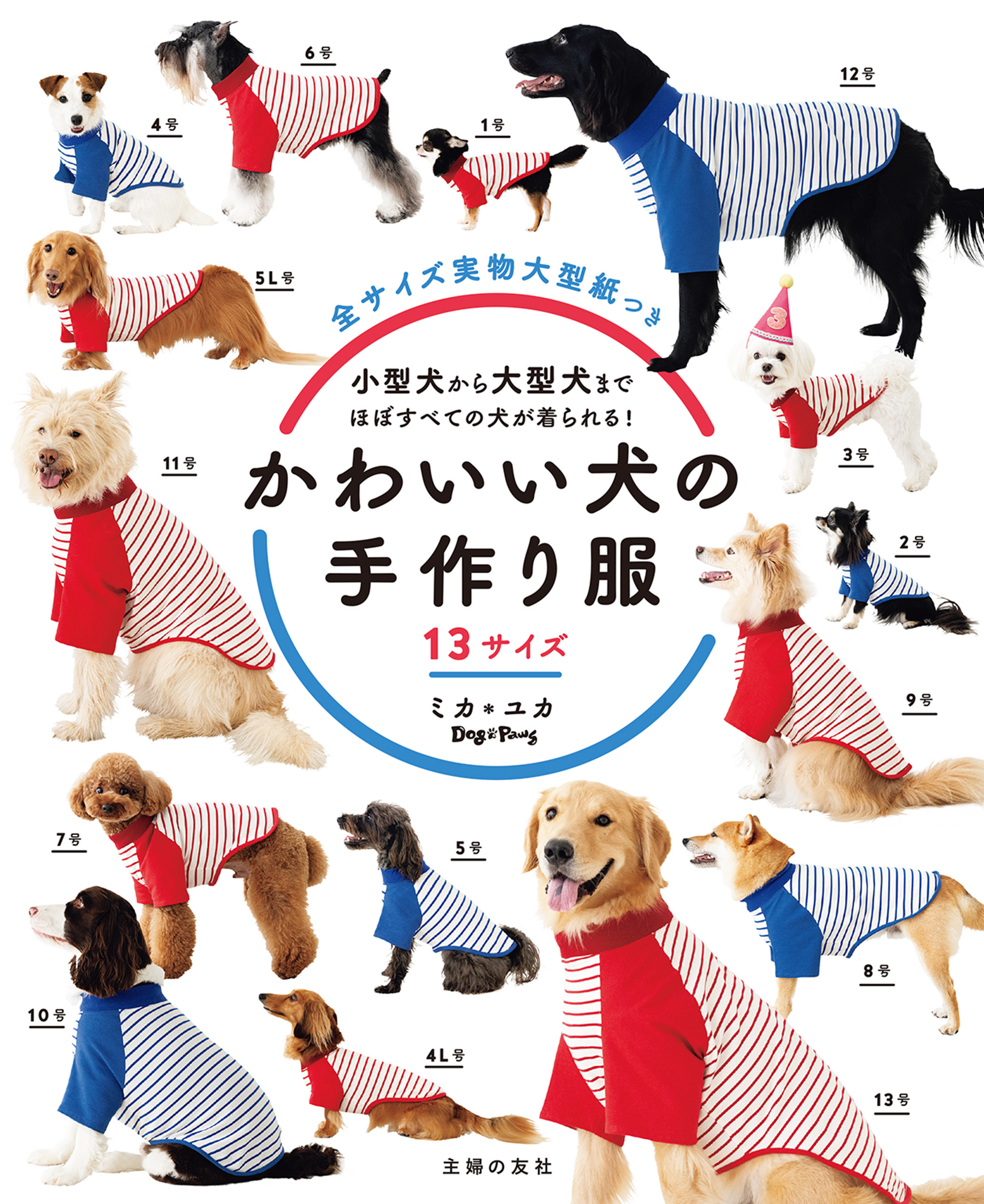 かわいい犬の手作り服　１３サイズ