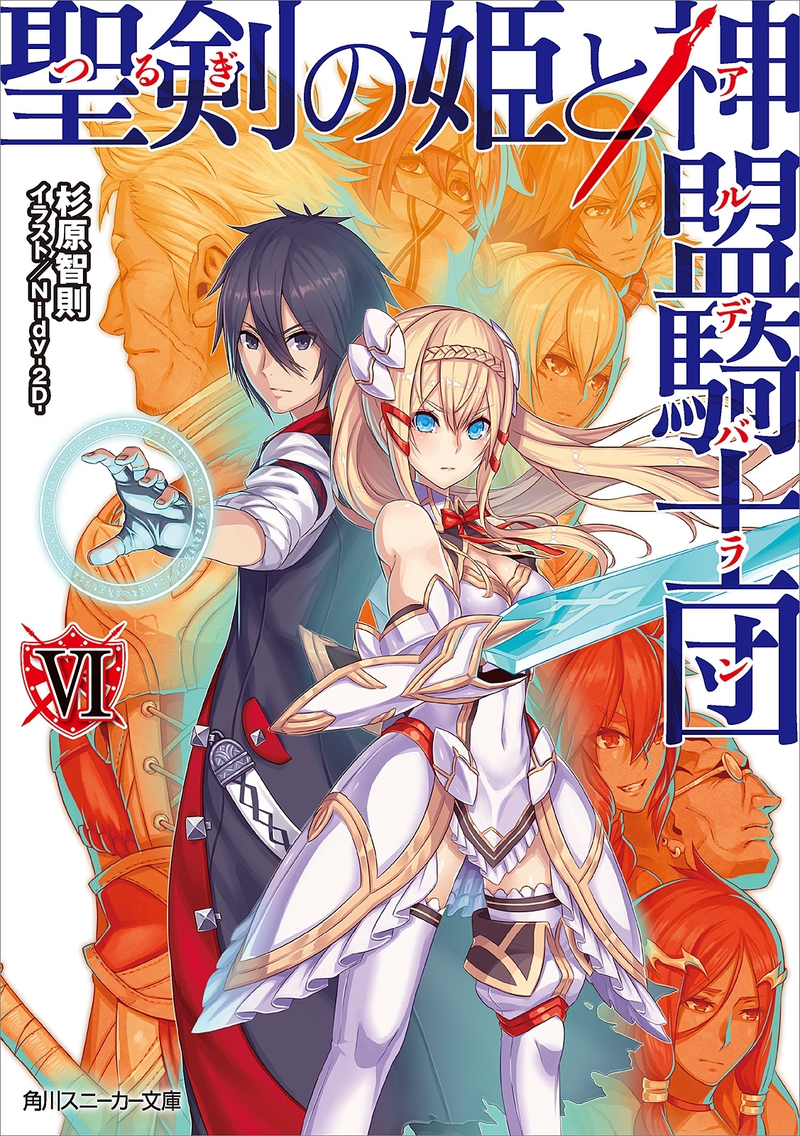 聖剣の姫と神盟騎士団