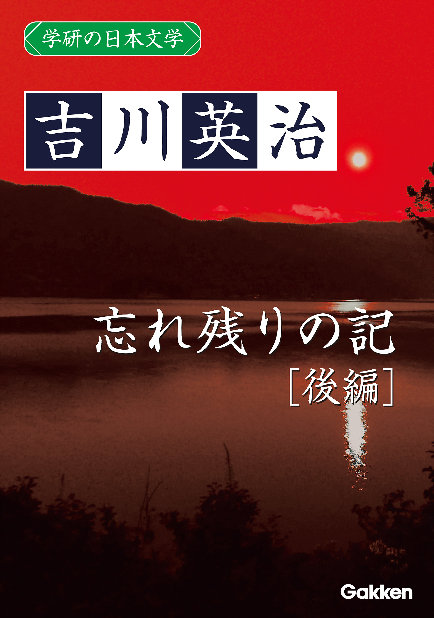 学研の日本文学 吉川英治 忘れ残りの記（後編）