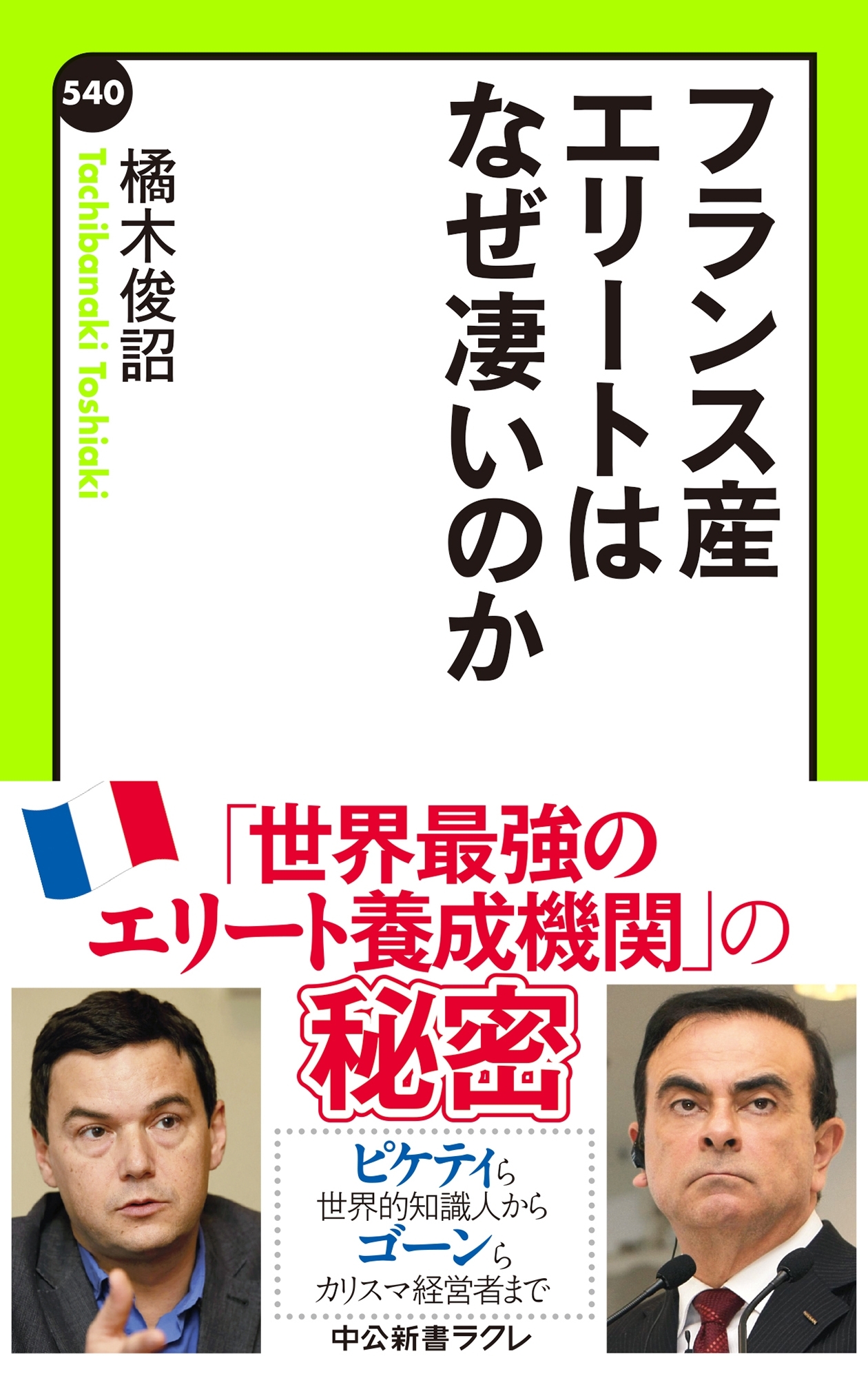 フランス産エリートはなぜ凄いのか