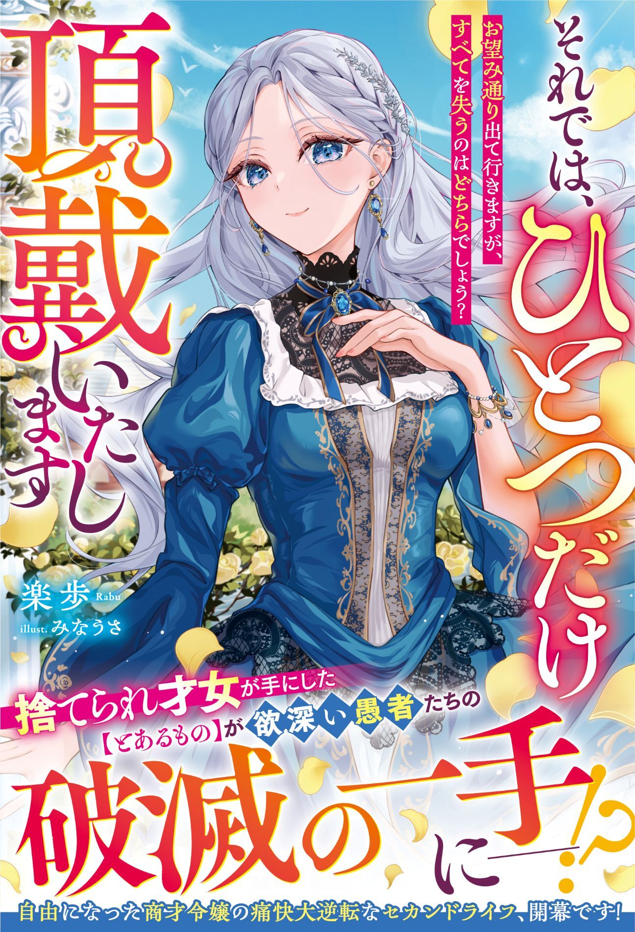 それでは、ひとつだけ頂戴いたします～お望み通り出て行きますが、すべてを失うのはどちらでしょう？～