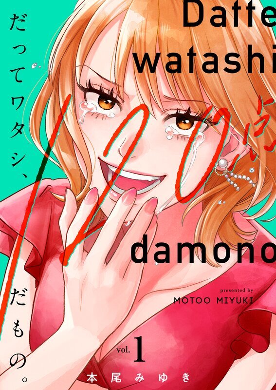 だってワタシ、120点だもの。【単行本版】(1)【電子限定】