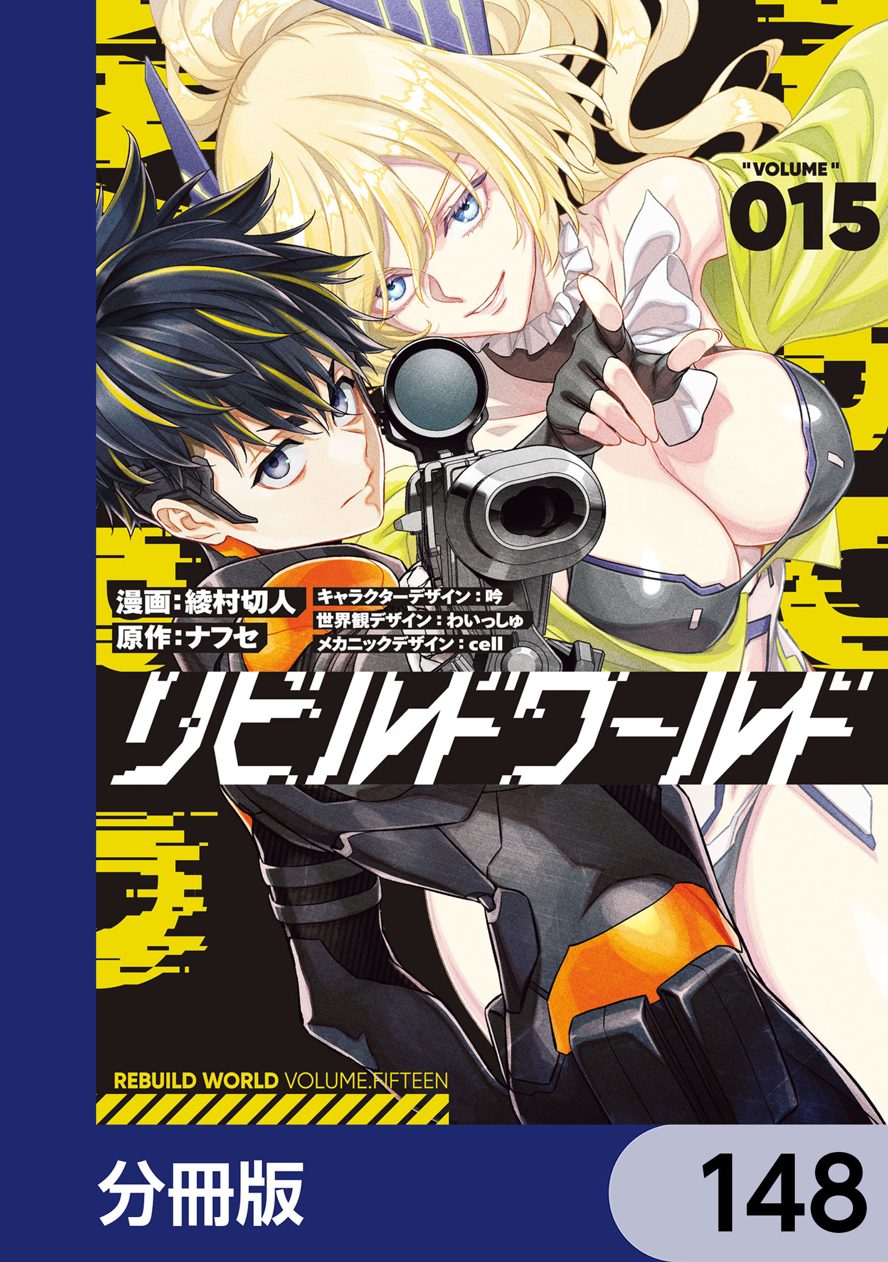 リビルドワールド【分冊版】　148