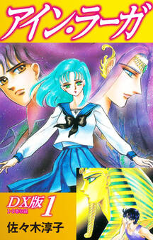 アイン・ラーガ DX版 1