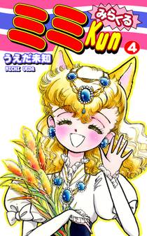 みらくるミミKun(4)